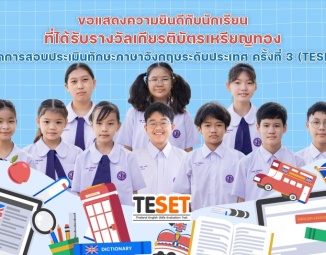 <strong>Read more about</strong><br />ขอแสดงความยินดีกับนักเรียนที่ได้รับรางวัลเกียรติบัตรเหรียญทอง จากการสอบประเมินทักษะภาษาอังกฤษ ระดับประเทศ ครั้งที่ 3 (TESET) ขอแสดงความยินดีกับนักเรียนที่ได้รับรางวัลเกียรติบัตรเหรียญทอง จากการสอบประเมินทักษะภาษาอังกฤษ ระดับประเทศ ครั้งที่ 3 (TESET)